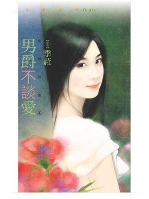 cover image of 男爵不談愛【愛情城堡４】